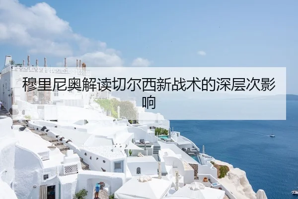 穆里尼奥解读切尔西新战术的深层次影响